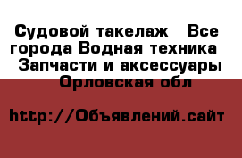 Судовой такелаж - Все города Водная техника » Запчасти и аксессуары   . Орловская обл.